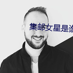 集(集)邮(郵)女星是(是)谁(誰)