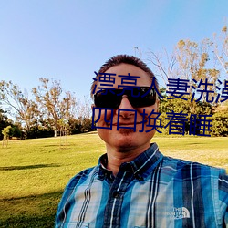 漂亮人妻洗澡被公強 日日躁 一家四口換著睡