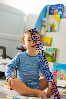 極品粉嫩學生國産在線觀看