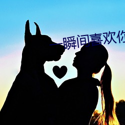 一瞬間喜歡你