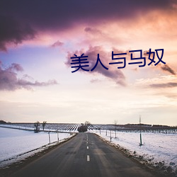 美(美)人与(與)马奴(奴)