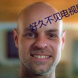 好久不见电视剧(jù)在线观看免