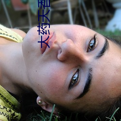 大(dà)药天香