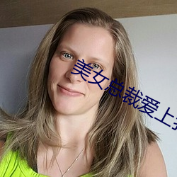 美女总裁爱上我(我)