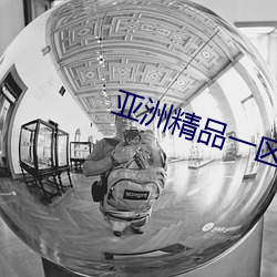 亚洲精品一区二区在线看片 （一心无二）