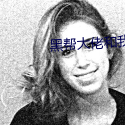 黑帮大佬和我的365日在线
