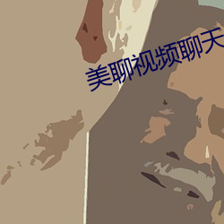 美聊(聊)视频聊天app