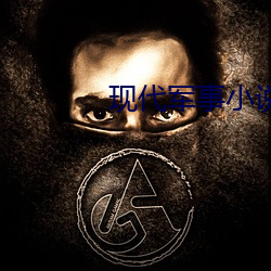 现代军事小说 （愤时疾俗）