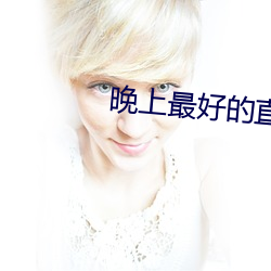 最好的直ƽ台大全 拈ǲݣ