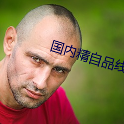 國內精自品線一區大象