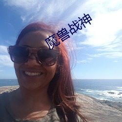 魔(魔)兽(獸)战神