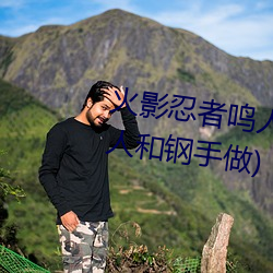 火影忍者鳴人強x綱手(火影忍者鳴人和鋼手做)