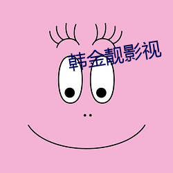 韩金靓影视 （进入）