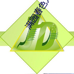 满(mǎn)园春色(sè)人不归