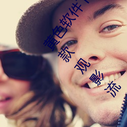 黄色软(軟)件下载3.0.3免(免)费oppo版大(大)全(全)装扮(扮)2023优点:一款观影流