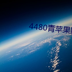 4480青苹果(果)影(影)院免费