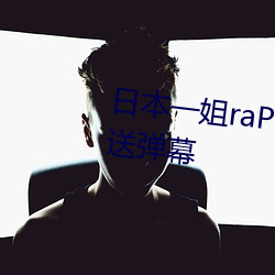 日(rì)本一姐raPPer潮水太多(duō)可(kě)以发送弹幕(mù)