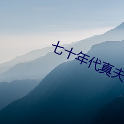 七十年代真夫妻