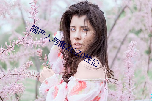 國産人與禽ZOZ0性倫