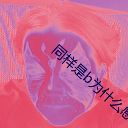 ͬbΪ(wi)ʲôоһ