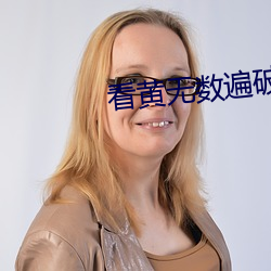 看黃無數遍破解版