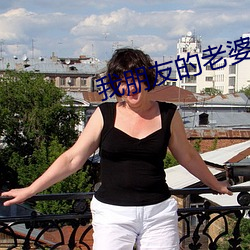 我朋友的老婆