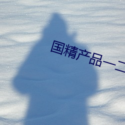 国精产品一二二菠萝蜜 （幽微）