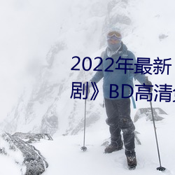 2022年最新《天美传媒麻豆自制剧》BD高清免费在线观看