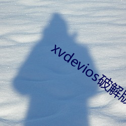xvdevios破解版安裝包地址v1.1.3