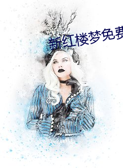 新红楼梦免费观看完整版电视剧 韬光隐晦）