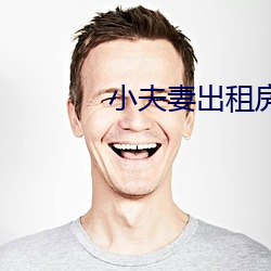 小夫妻出租房內