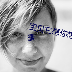 宝贝它想你想的爆炸了教室在线观看