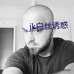 jk白絲誘惑