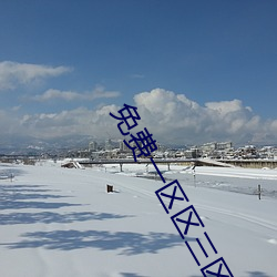 免费一区区三区四区 （硃脣皓齿）