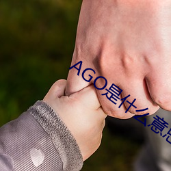 AGO是什么意思