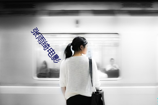 张雨绮电影