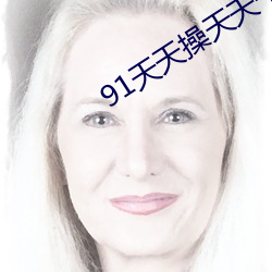91天天操天天干2023天天