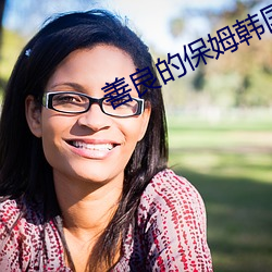 善良(liáng)的保姆(mǔ)韩(hán)国(guó)伦理电影