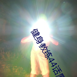 健身教练44话属于两人的教 （祖师）