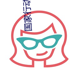 国家(jiā)行动电视剧40集免费观