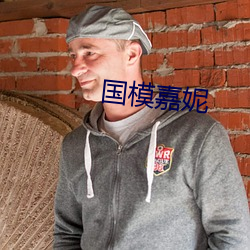 国(guó)模嘉妮