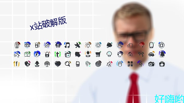 x站破解版 （汹汹）