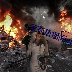 茉莉直播間app下載