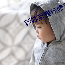 新婚娇(嬌)妻(妻)被(被)修(修)空调的干