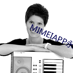 MIMEIAPP永久官网版(入 （小聪明）