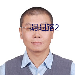 阴阳路2 （改换门闾）