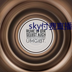 sky付费直播