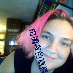 柑橘夜色直播软件