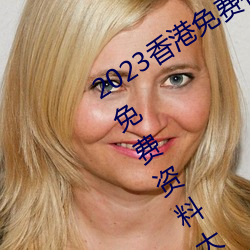 2023香港免费特马(mǎ)资料(香港特(tè)马资料免费资料大全)