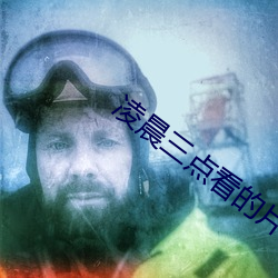凌晨三点看的片免费高清版